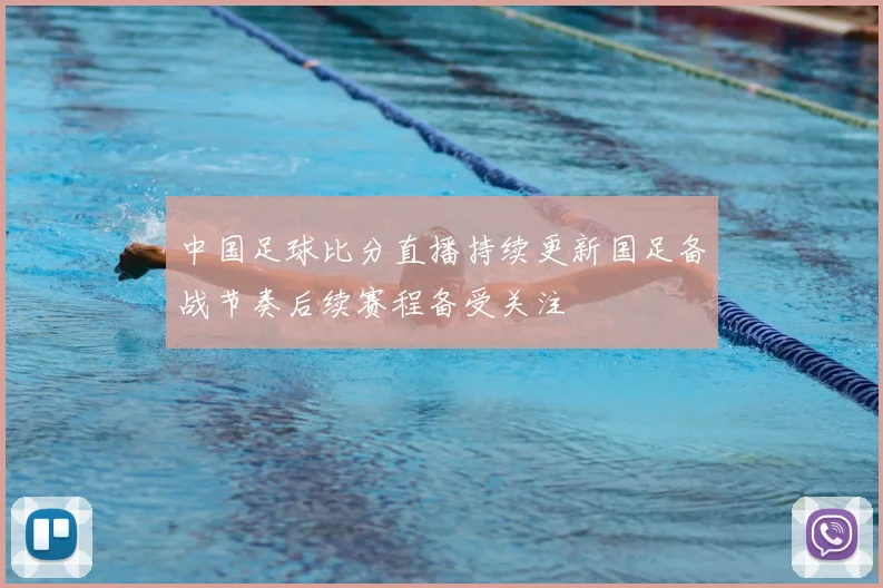 中国足球比分直播持续更新国足备战节奏后续赛程备受关注