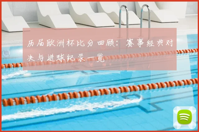 历届欧洲杯比分回顾:赛事经典对决与进球纪录一览
