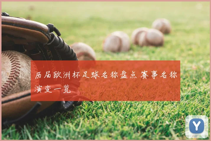 历届欧洲杯足球名称盘点 赛事名称演变一览