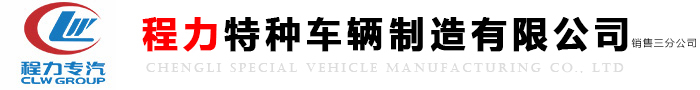 程力專用汽車股份有限公司銷售十七分公司