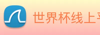 世界杯线上平台 Logo